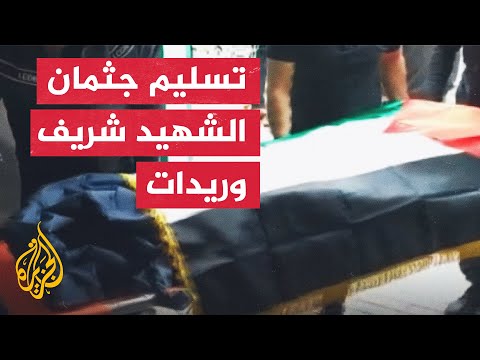 بعد احتجاز دام 3 شهور.. الاحتلال يسلم جثمان الشهيد شريف وريدات
