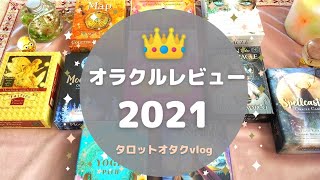 2021年のオラクルカードレビュー