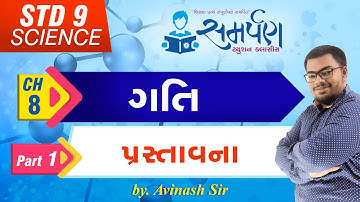 Std 9|Science|Chapter 8|ગતિ|Part 1|પ્રસ્તાવના|Motion|Introduction|NCERT|Gujarati|Avinash Sir