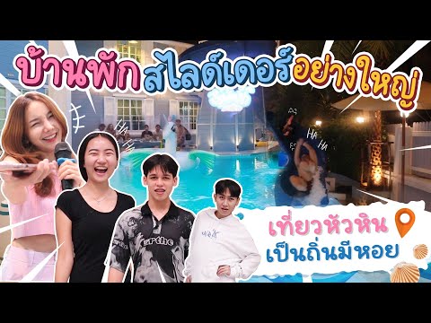 ทริปปาร์ตี๊พูลวิลล่าหัวหิน สไลด์เดอร์ใหญ่มากกก
