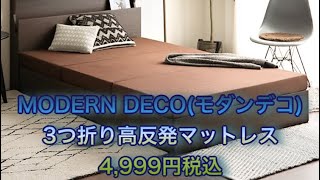 MODERN DECO(モダンデコ) 3つ折り高反発マットレス 4,999円税込
