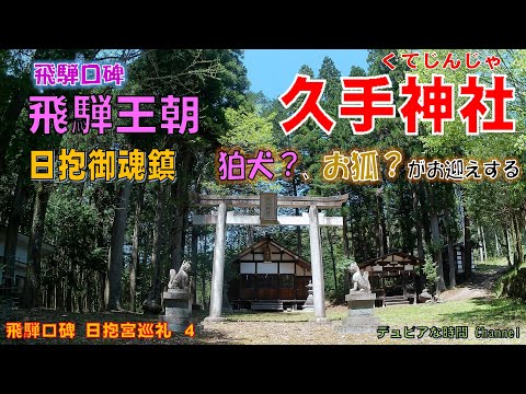 飛騨口碑　日抱宮巡礼４　狛犬とお狐のＭＩＸが出迎える？　「久手神社」