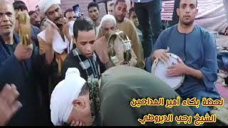 لحظة بكاء امير المداحين الشيخ رجب الديروطي