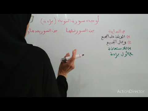 كل ما يتعلق بجميع أوجه سورة التوبة بطريقة مبسطة سبب عدم وجود البسملة