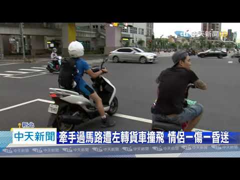 20200719中天新聞　就差一步路！　情侶過馬路遭貨車撞　女友命危