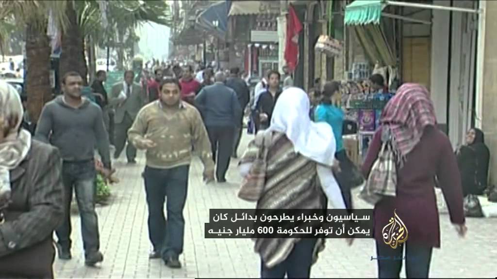 سياسيون وخبراء يطرحون بدائل كان يمكن أن توفر للحكومة 600 مليار جنيه