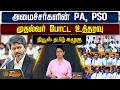 News Tamil Kazhugu | அமைச்சர்களின் PA, PSO... முதல்வர் போட்ட உத்தரவு