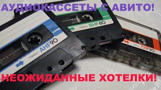 АУДИОКАССЕТЫ С АВИТО! НЕОЖИДАННЫЕ ХОТЕЛКИ