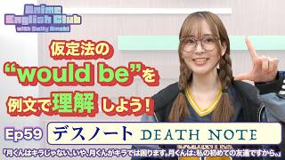 Ep59:デスノート / DEATH NOTE「月くんはキラじゃない。いや、月くんが