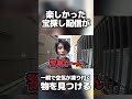 宝探しで闇を見つけてしまうスタンミ #shorts