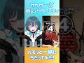 【#ハモリチャレンジ 】サウダージ / ポルノグラフィティ ハモリに釣られずに歌える? #shorts #vtuber