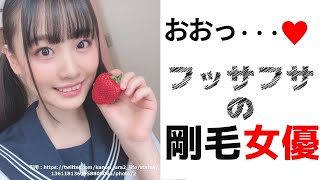 【フッサフサ♥】剛毛すぎる女優