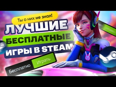 Видео: ТОП бесплатных игр в STEAM 2024