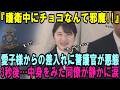 愛子様からのバレンタインの差入れに『護衛中にチョコなんて邪魔！』と警護官が悪態？3秒後…中身に気付いた同僚が静かに涙【皇室・海外の反応】