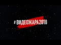 ВИДЕОЖАРА 2018 – LIVE – Второй день / Главная сцена