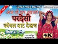 अब तो घर आजा परदेसी ‍ कोयल‍ बांट नालच सिंगर RL meena Mp3 Song