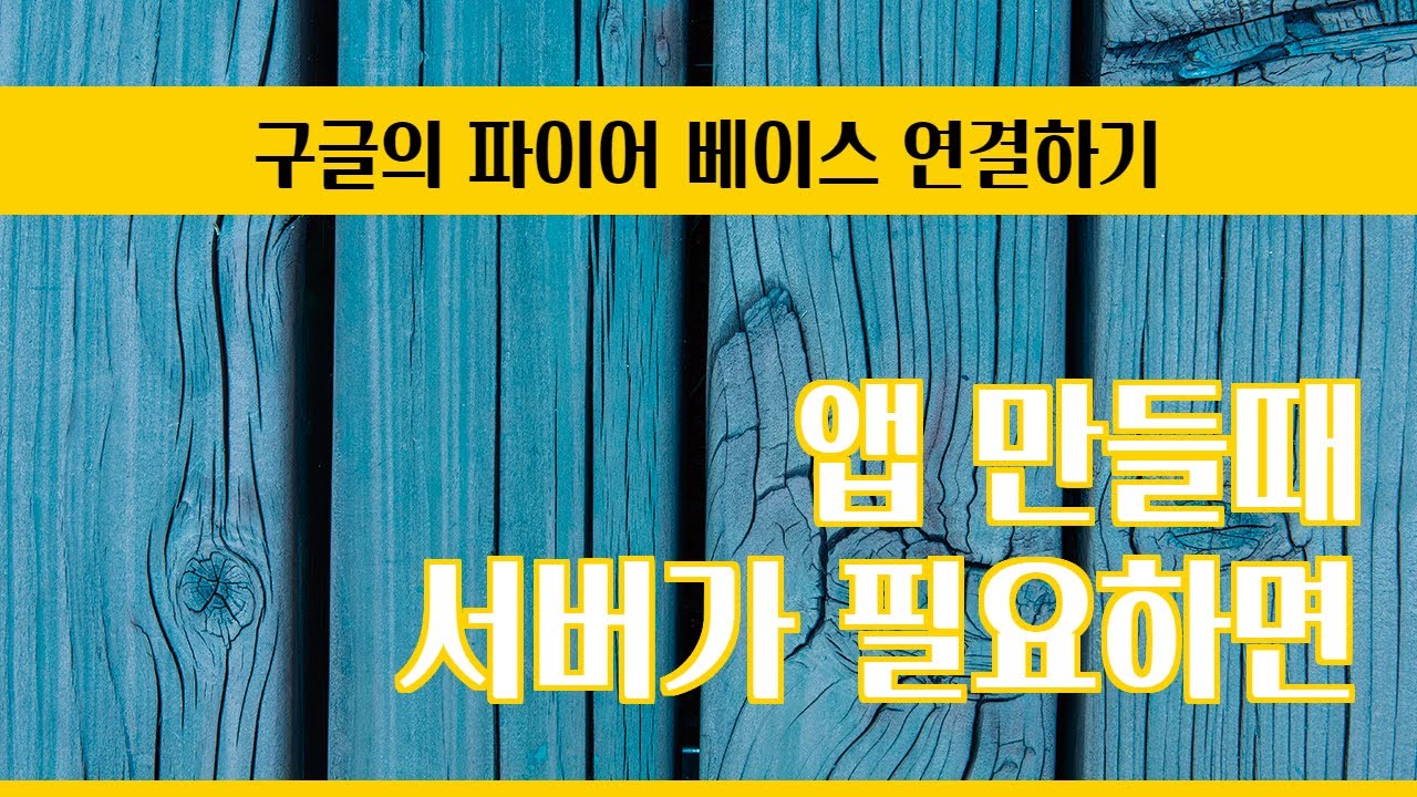 앱 개발 시 서버 구성 설명 + 파이어베이스 firebase 같이 해봐요~