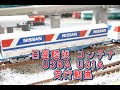 Nゲージ 日産陸送 U38A/U41Aコンテナ 走行動画 【uradora鉄道】