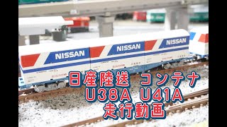 Nゲージ 日産陸送 U38A/U41Aコンテナ 走行動画 【uradora鉄道】