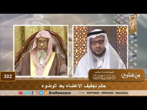 حكم تجفيف الأعضاء بعد الوضوء