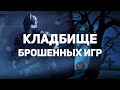 Кладбище брошенных игр 3: Dead Space 4, Command & Conquer и Skyrim от создателей Dying Light