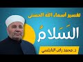شرح إسم الله السلام للدكتور محمد راتب النابلسي 