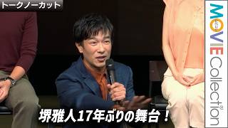 【『VIVANT』の堺雅人 17年ぶりの舞台】PARCO PRODUCE 2026『スリーゴースト』初日前会見