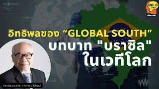 Highlight : อิทธิพลของ “Global South” บทบาท "บราซิล" ในเวทีโลก