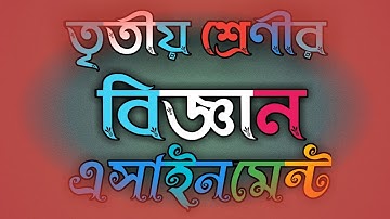 ৩য় শ্রেণীর বিজ্ঞান এসাইনমেন্ট উত্তর পত্র। class 3 assignment answer। science assignments।।