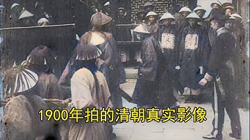 1900年拍的清朝真实影像，看看当时的日子有多苦