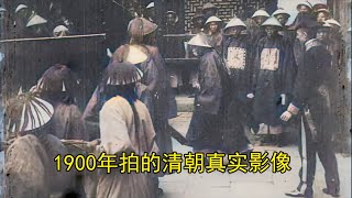 1900年拍的清朝真实影像看看当时的日子有多惨