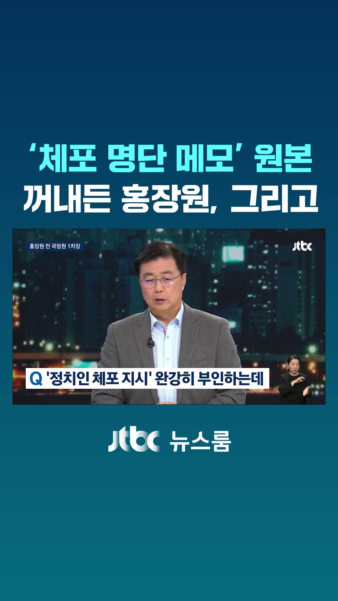 '체포 명단 메모' 원본 꺼내든 홍장원, 그리고 #JTBC #Shorts