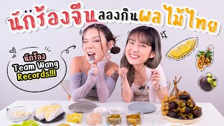 ชวนนักร้องจีน มาลองชิมผลไม้ไทย คำเตือน!! อย่าดูตอนดึก!!! | PetchZ