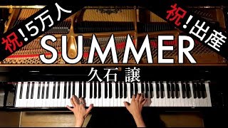 【ピアノ】Summer/久石譲/Joe Hisaishi/弾いてみた/Piano/CANACANA chords