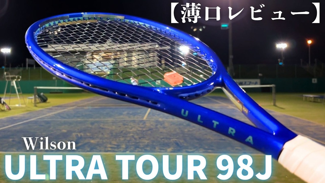Quick Impressions] First time hitting with the Wilson Ultra Tour