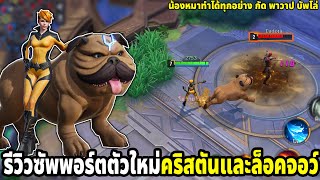 รีวิวฮีโร่ตัวใหม่ น้องหมาตัวแรกของเกมมาแล้ว MARVEL Super War