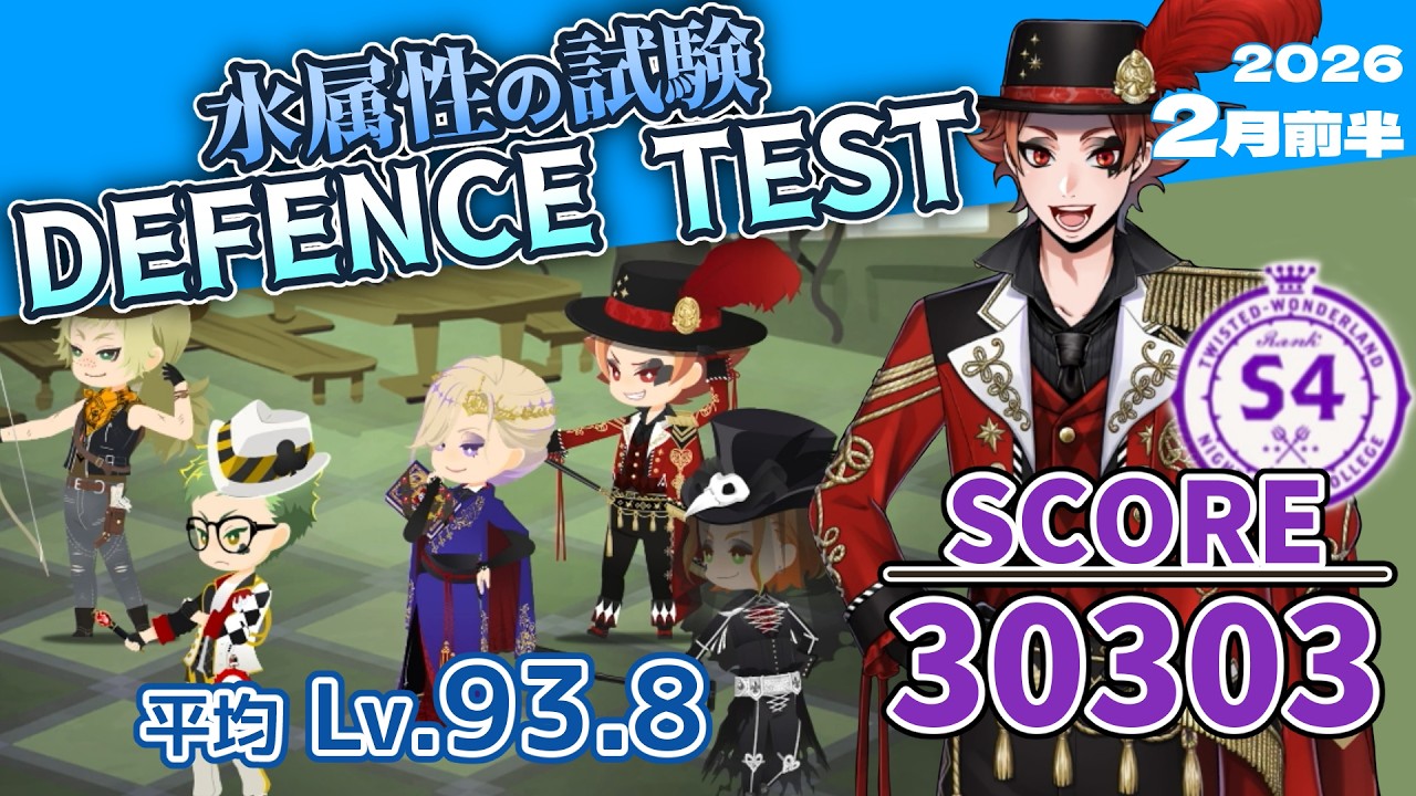 【水属性の試験/DEFENSE TEST】SCORE 30303/S4