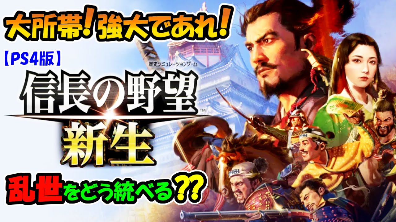 郡制圧！圧倒せよ！ 信長の野望 新生 【PS4版】 - YouTube