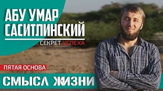 Цели и смысл жизни | Секрет Успеха в обоих мирах [7 часть] | Абу Умар Саситлинский