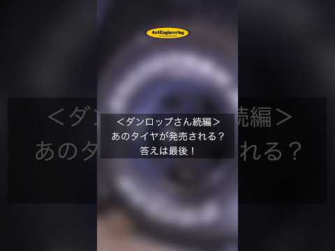 【遂に発売？】DUNLOP SP ROAD GRIPPERが発売決定！？｜ロードグリッパー × BRADLEY 5.5Jの組み合わせが実現する日も近いかも…  #bradley #automobile