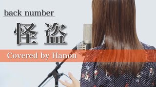 怪盗／back number【Covered by Hanon】