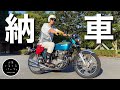 【CB750Four】憧れの国産旧車、ついに納車しました