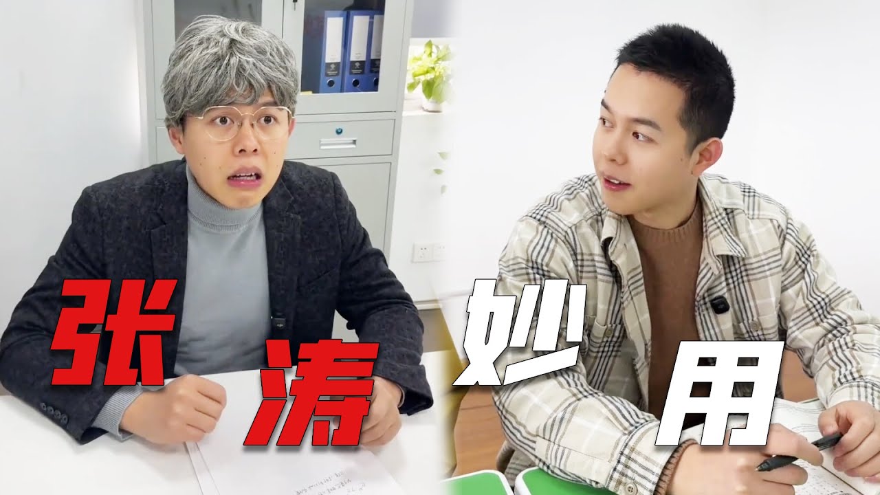 郑教授:先搞定张涛,就不信周浩能不出手!#一人多角#搞笑演绎#天才室友 - YouTube