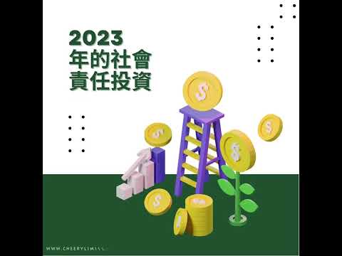 2023 年的社會責任投資