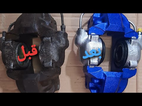 اصلاح كليبر السيارة أو جهاز الفرامل بطريقة رائعة