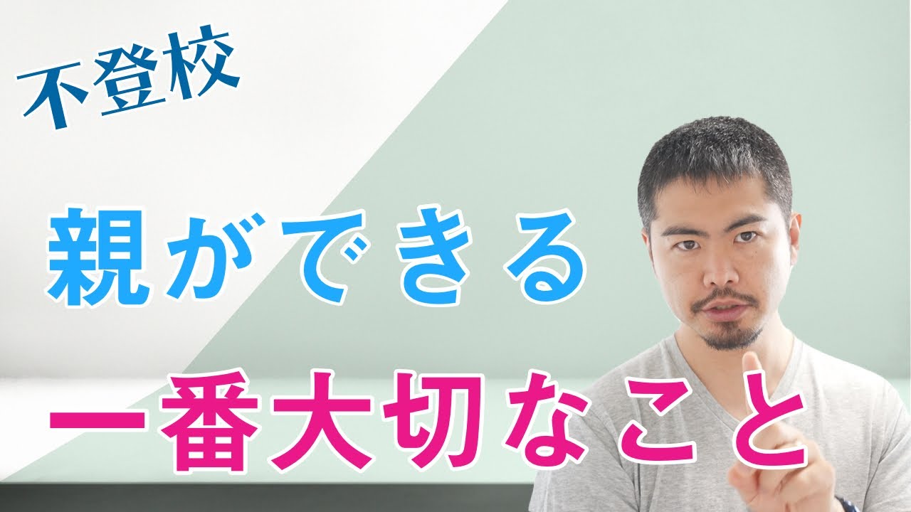 不登校の子と関わる上で一番大事なのは会話