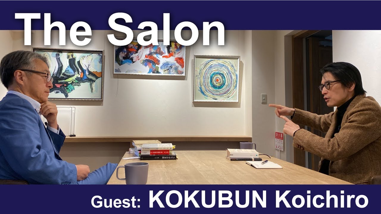 The Salon - Guest： KOKUBUN Koichiro (Professor, Graduate School of Arts and Sciences)