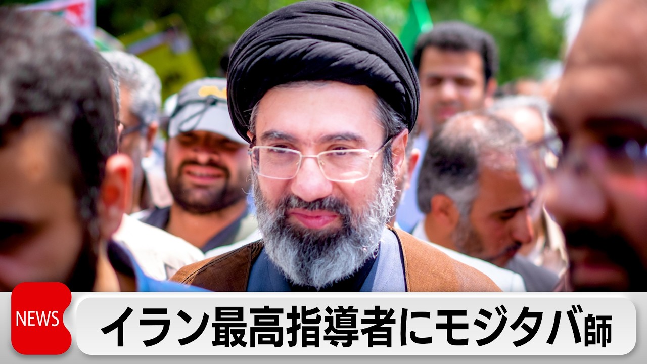 イラン最高指導者にモジタバ師　反米強硬路線継承か　NY原油急騰で一時1バレル111ドル超に
