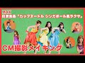 【メイキング】MAX出演!日清食品「カップヌードル シンガポール風ラクサ」CM