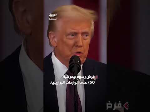 ترمب يفرض تعريفة 50% على البرازيل إثر محاكمة بولسونارو